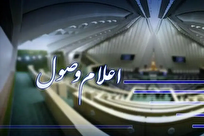 اعلام وصول سه طرح جدید در مجلس شورای اسلامی