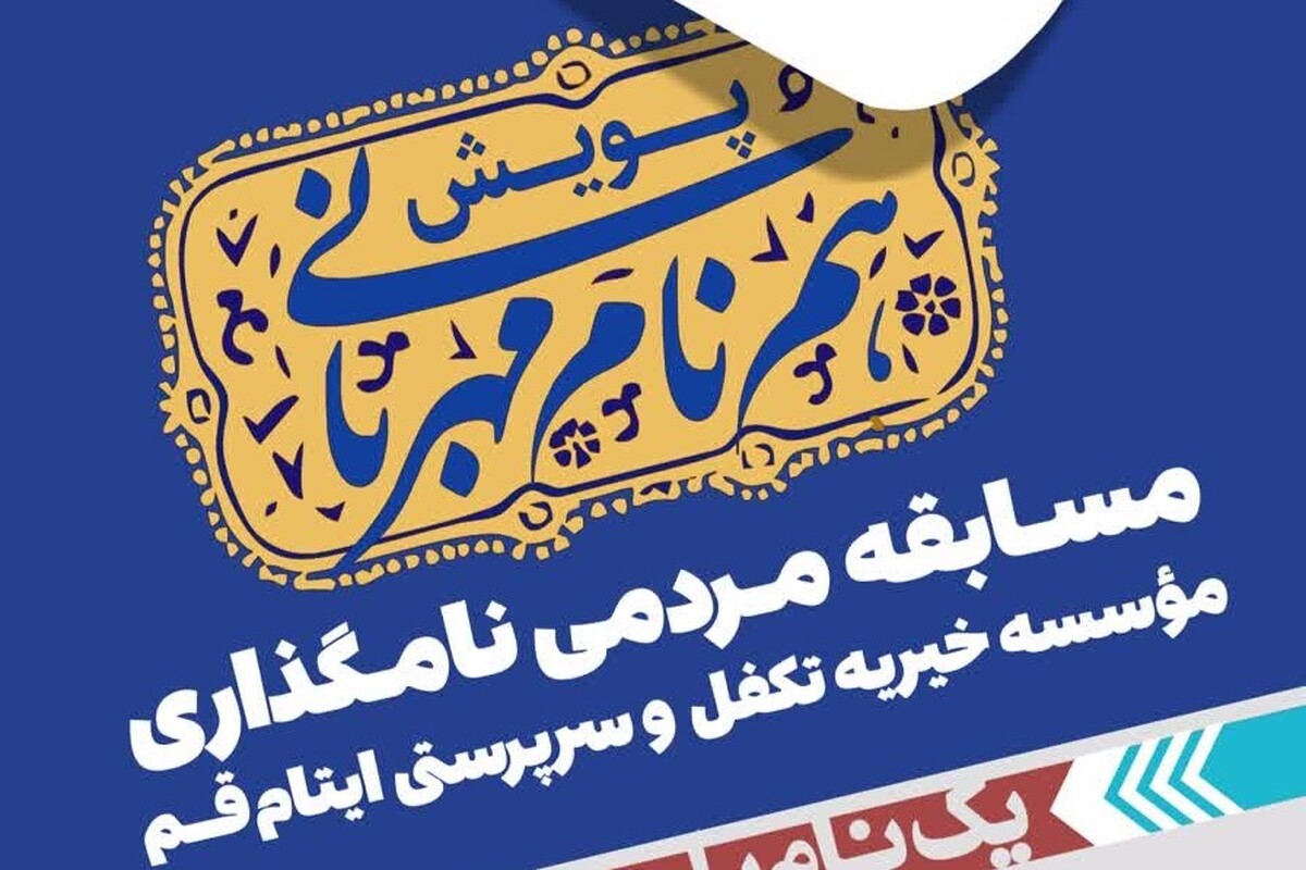 از آغاز پویش مردمی «هم‌نام مهربانی» تا رونمایی از پوستر پویش مردمی + فیلم