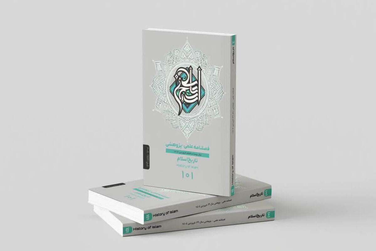 انتشار شماره ۱۰۱ فصلنامه علمی‌ ـ پژوهشی «تاریخ اسلام» + لینک دانلود