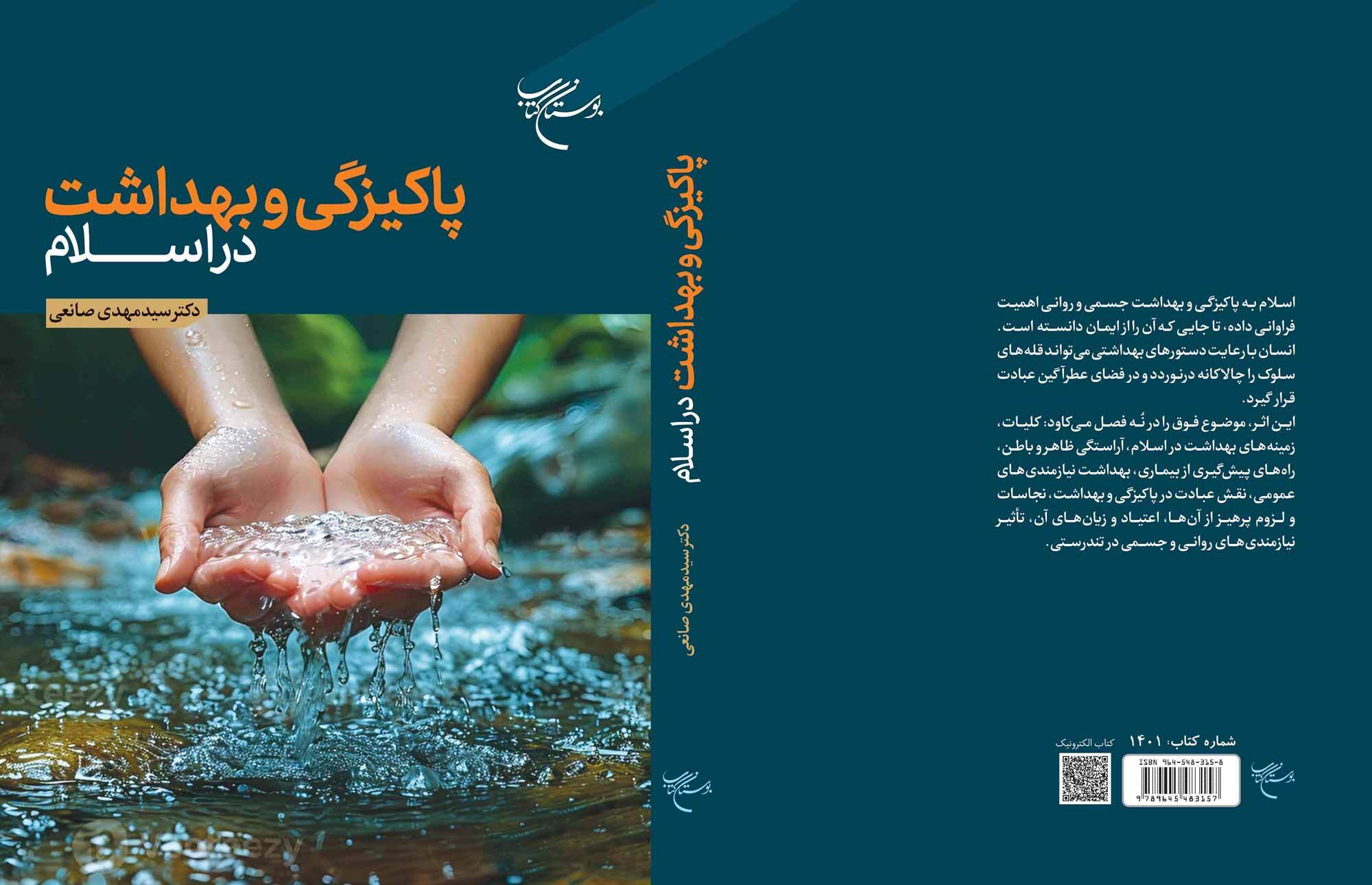 کتاب «پاکیزگی و بهداشت در اسلام» به چاپ چهارم رسید