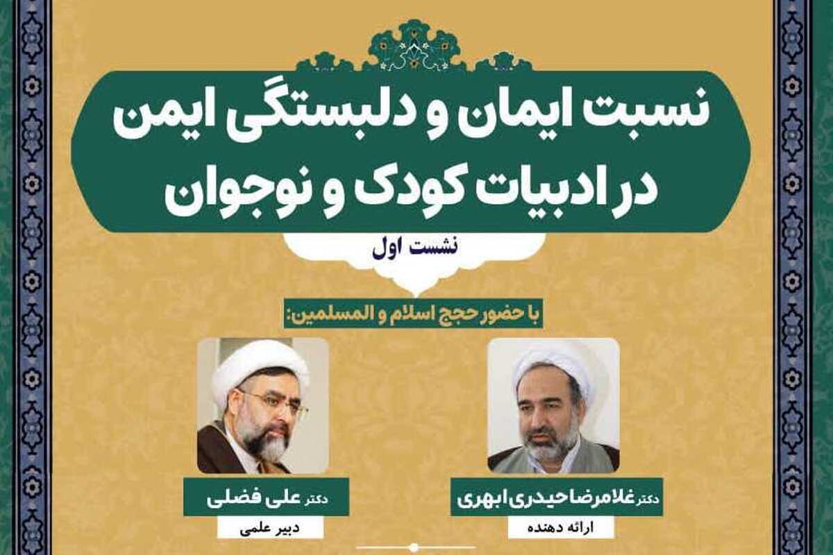 نشست علمی «نسبت ایمان و دلبستگی ایمن در ادبیات کودک و نوجوان» برگزار می‌شود