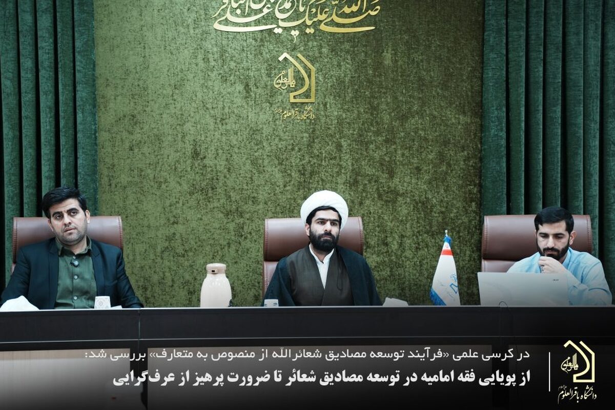 از پویایی فقه امامیه در توسعه مصادیق شعائر تا ضرورت پرهیز از عرف‌گرایی