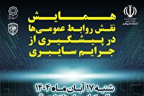 برگزاری همایش «نقش روابط عمومی‌ها در پیشگیری از جرایم سایبری» در قم