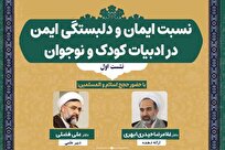 نشست علمی «نسبت ایمان و دلبستگی ایمن در ادبیات کودک و نوجوان» برگزار می‌شود