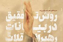 کارگاه تخصصی «روش تحقیق در بیانات رهبران انقلاب» ویژه طلاب در قم برگزار می‌شود