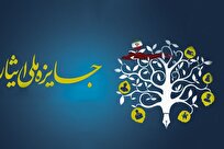 برگزاری دهمین جشنواره آموزشی - تحصیلی جایزه ملی ایثار/ مهلت ثبت‌نام تا پایان آبان ماه