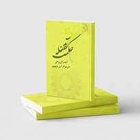 انتشار فصلنامه علمی پژوهشی آیین حکمت