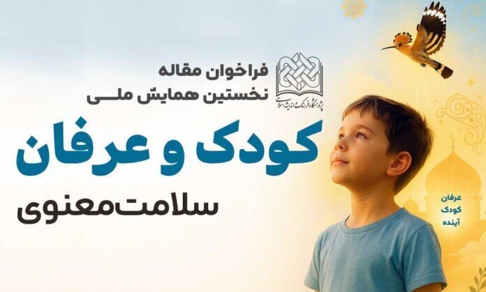 همایش ملی «عرفان و کودک» به دنبال تبیین پیوند عرفان اسلامی و تربیت نسل آینده