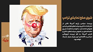 شوی صلح نمایشی ترامپ