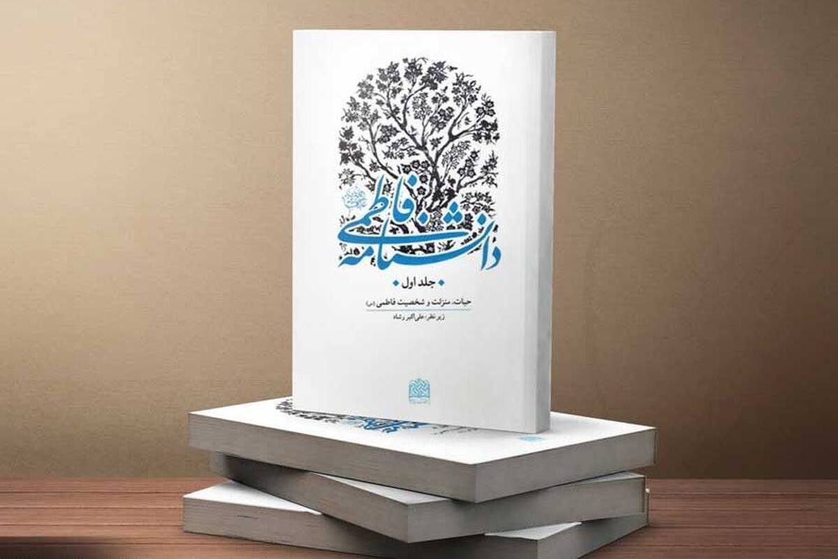 آشنایی با دانشنامه فاطمی به مناسبت ایام فاطمیه