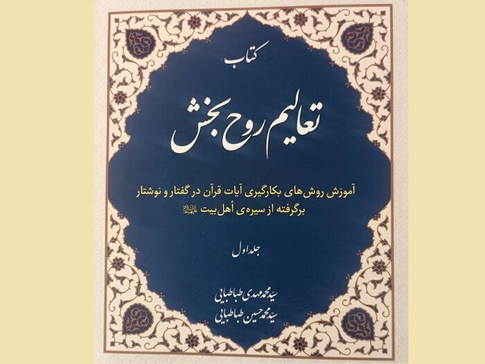 ترویج فرهنگ تکلم با قرآن/ «تعالیم روح‌بخش» منتشر شد