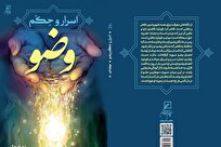 کتاب « اسرار و حِکم وضو »؛ نگاهی عمیق به طهارت ظاهری و باطنی