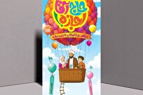 آشنایی کودکان با احکام اسلامی در کتاب «حاج آقا اجازه»