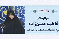 علامه طباطبایی؛ الهام‌بخش فلسفه اسلامی برای کودک