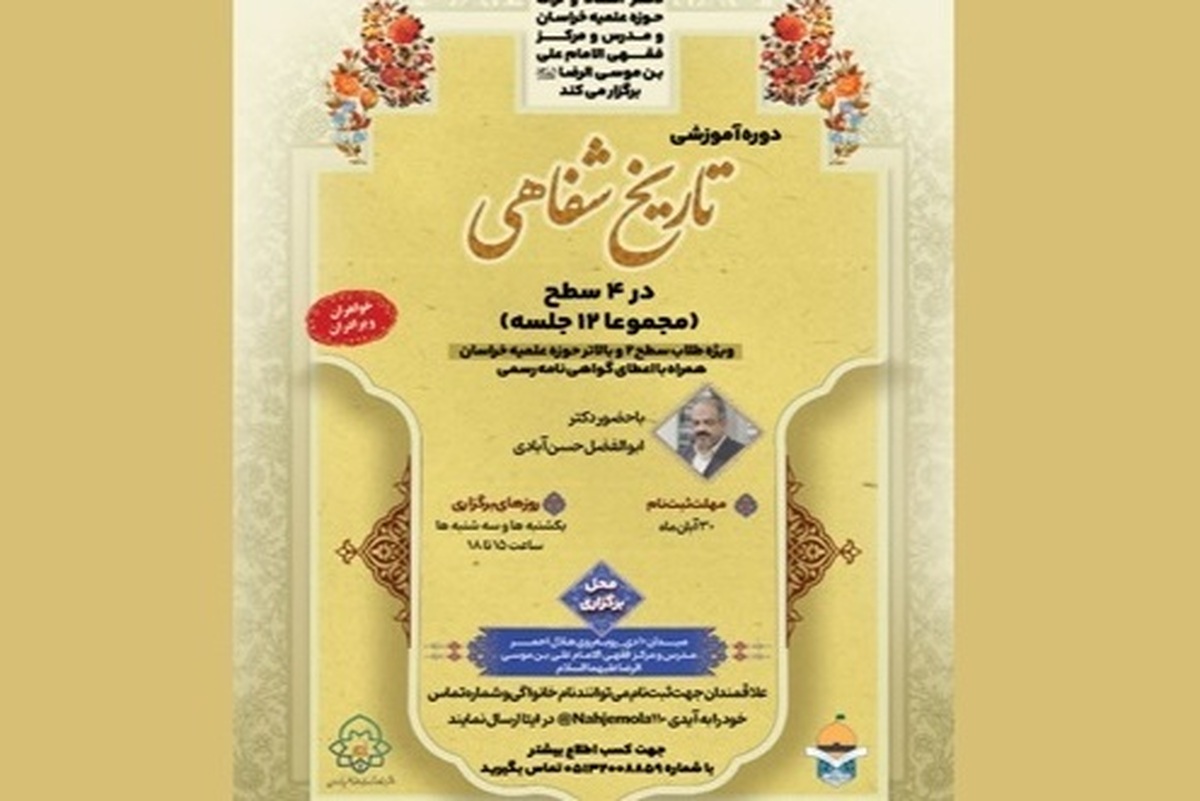 دوره تخصصی تاریخ شفاهی علما در حوزه علمیه خراسان برگزار می‌شود