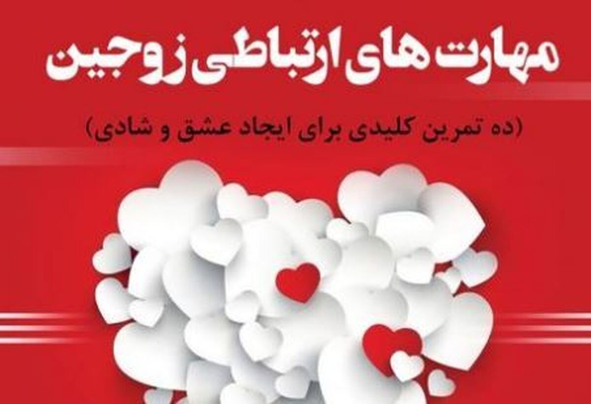 روش های تقویت روابط همسران جوان