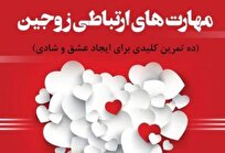 روش های تقویت روابط همسران جوان