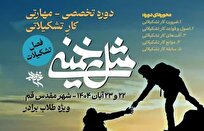 جزئیات برگزاری دوره تخصصی آموزش کار تشکیلاتی ویژه طلاب