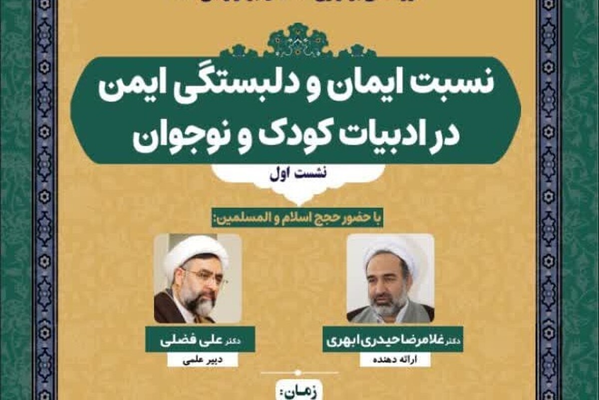 گزارشی از نخستین پیش‌نشست همایش عرفان، کودک و سلامت معنوی