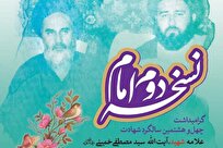 همایش ترویجی نسخه دوم امام برگزار شد