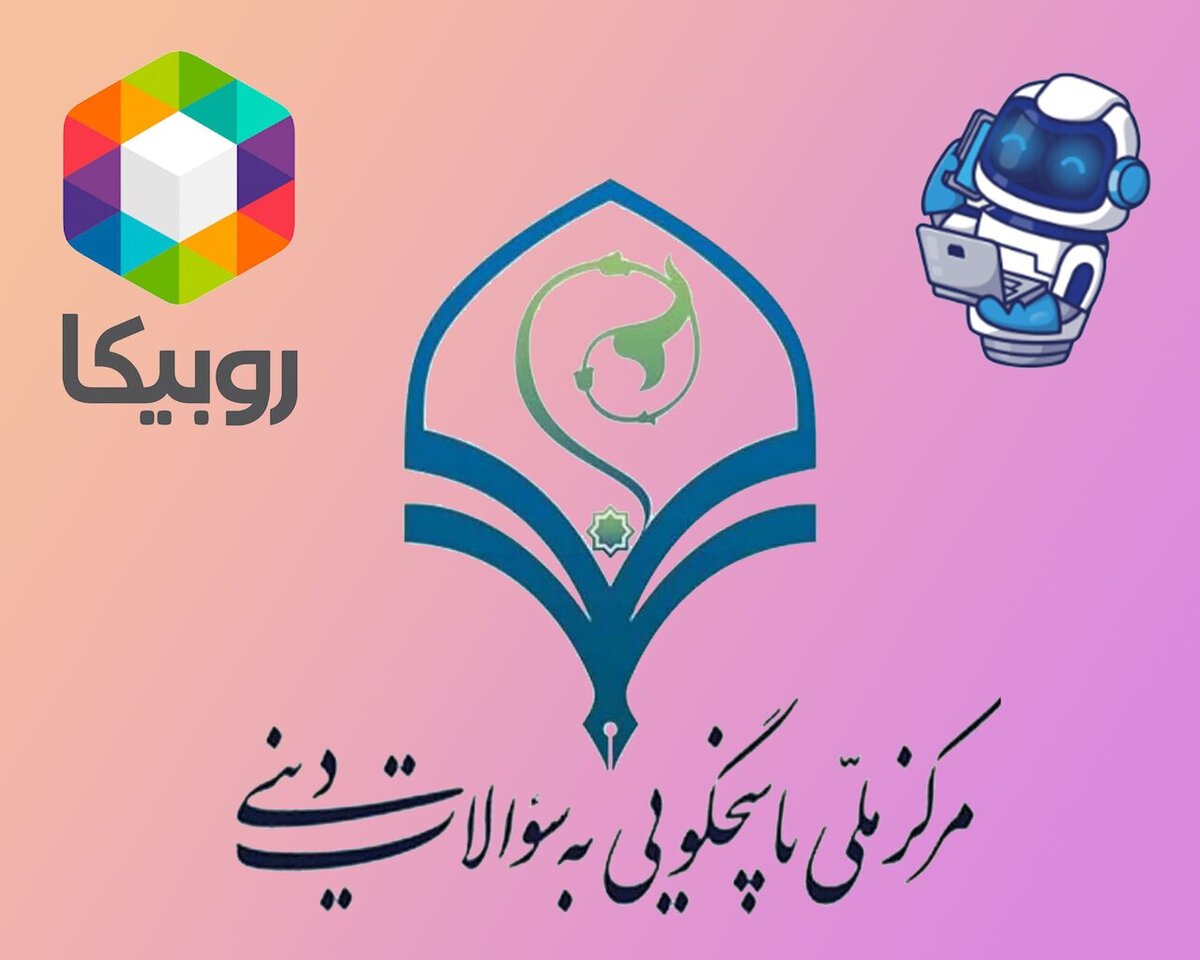 آغاز به کار سامانه هوشمند پاسخگویی به سؤالات دینی در روبیکا