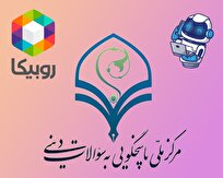 آغاز به کار سامانه هوشمند پاسخگویی به سؤالات دینی در روبیکا