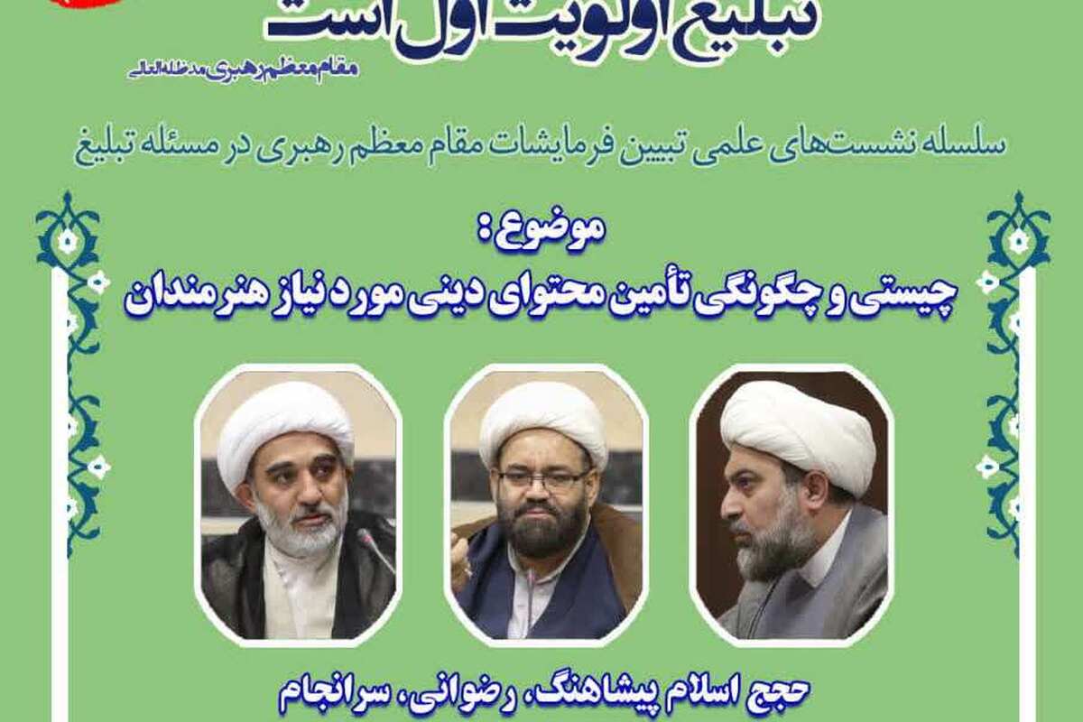 گزارشی از نشست «نقش حوزه در تأمین محتوای دینی برای سینما و رسانه‌ها»