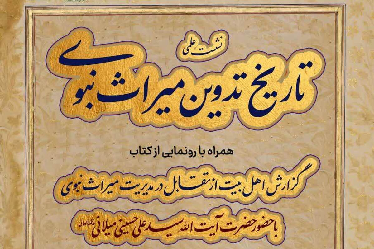 گزارشی از مراسم رونمایی از کتاب «تقابل در مدیریت میراث نبوی»