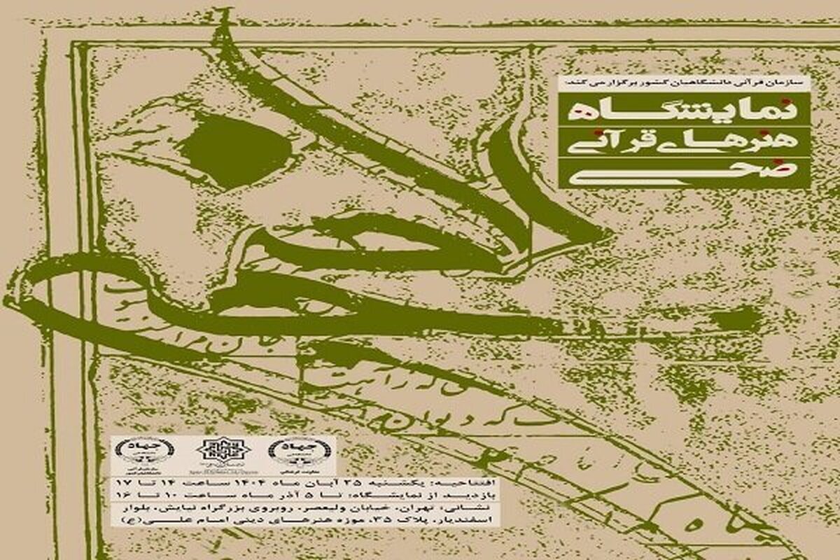 آغاز به کار نمایشگاه هنرهای قرآنی «ضحی» در موزه هنرهای دینی امام علی