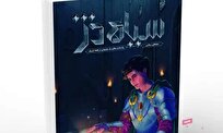 انتشار اولین رمان آموزشی «سیاه دژ» اصول عقاید نوجوان به سبک داستانی به چاپ رسید + لینک خرید