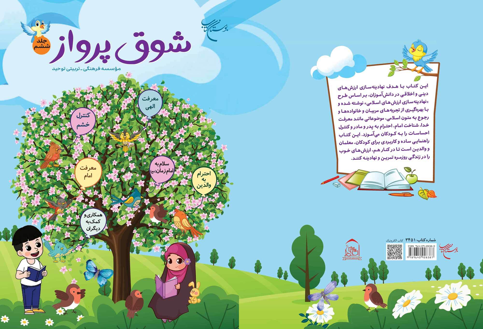 مجموعه شش جلدی «شوق پرواز» روانه بازار نشر شد مجموعه شش جلدی «شوق پرواز» روانه بازار نشر شد