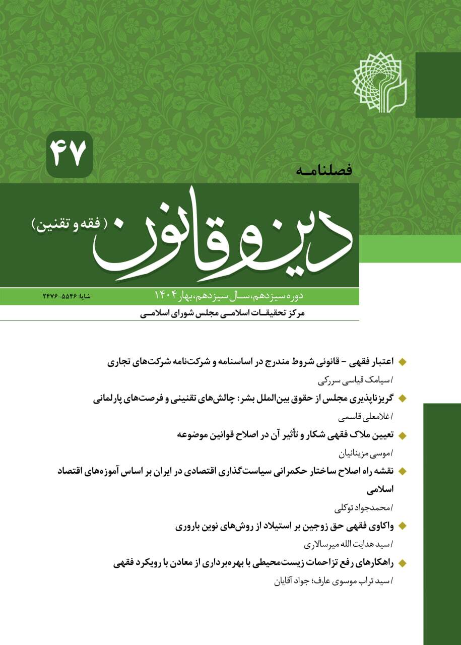 چهل و هفتمین شماره فصلنامه «دین و قانون» منتشر شد
