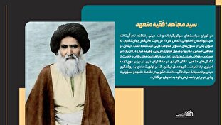 مجموعه پوستر | سید مجاهد؛ فقیه متعهد