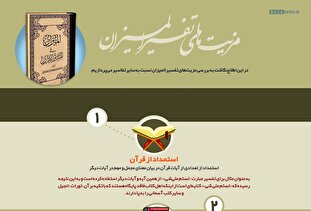 اطلاع نگاشت | مزیت‌های تفسیرالمیزان