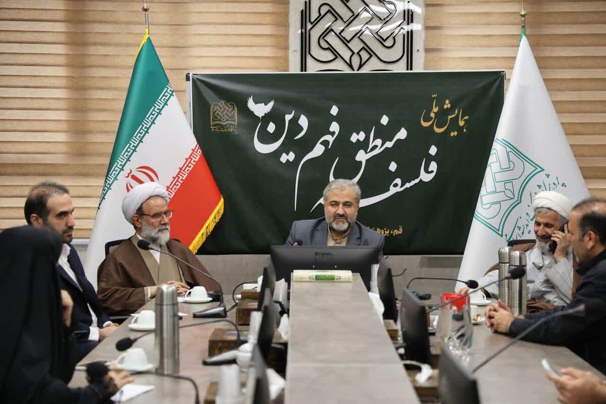 جزئیات برگزاری همایش ملی «فلسفه منطق فهم دین»