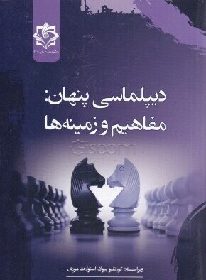 کتاب «دیپلماسی پنهان» منتشر شد کتاب «دیپلماسی پنهان» منتشر شد