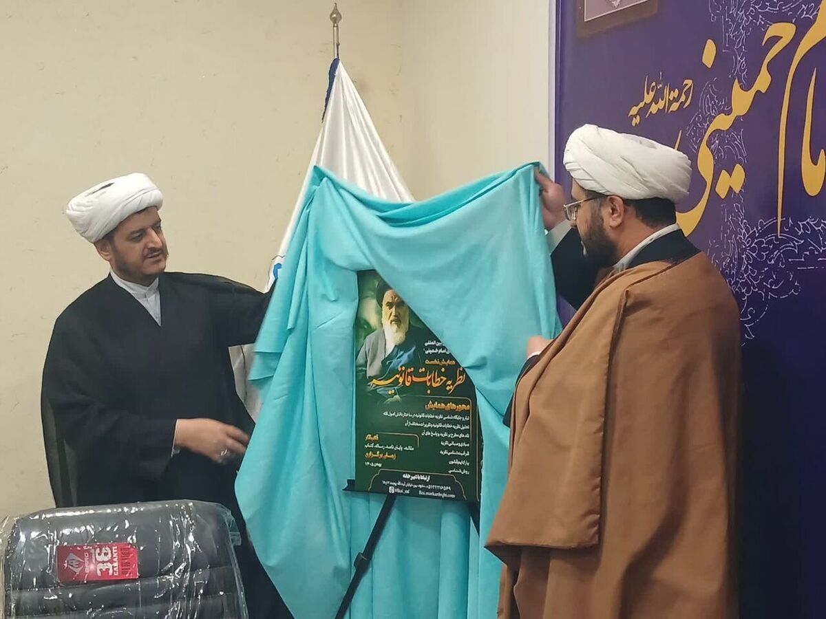 اعلام فراخوان نخستین همایش بین‌المللی «مکتب اجتهادی امام خمینی»
