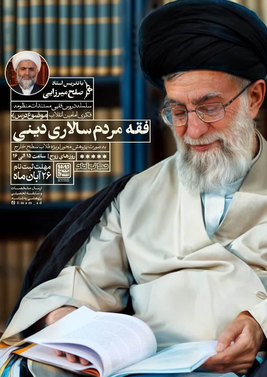 آغاز ثبت‌نام درس خارج «فقه مردم‌سالاری دینی» با رویکرد پژوهش‌محور