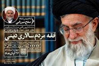 آغاز ثبت‌نام دوره آموزشی فقه مردم‌سالاری دینی