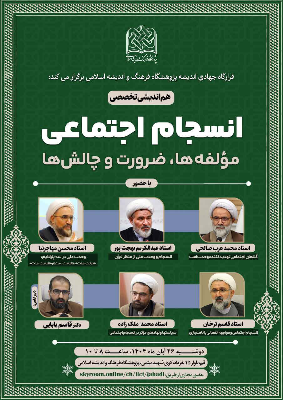 برگزاری هم‌اندیشی تخصصی انسجام اجتماعی با حضور کارشناسان حوزه فرهنگ و اندیشه اسلامی