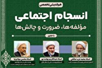 برگزاری هم‌اندیشی تخصصی انسجام اجتماعی با حضور کارشناسان حوزه فرهنگ و اندیشه اسلامی