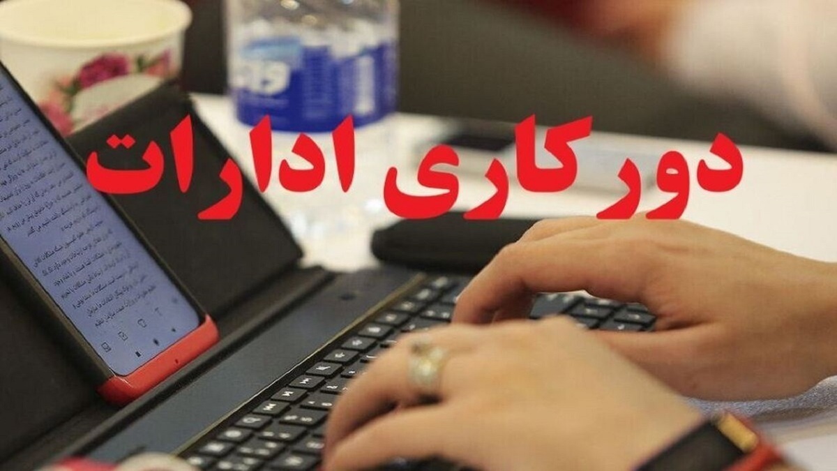 قانون دورکاری| شرایط، مزایا، حقوق و مقررات کامل دورکاری کارمندان و کارگران