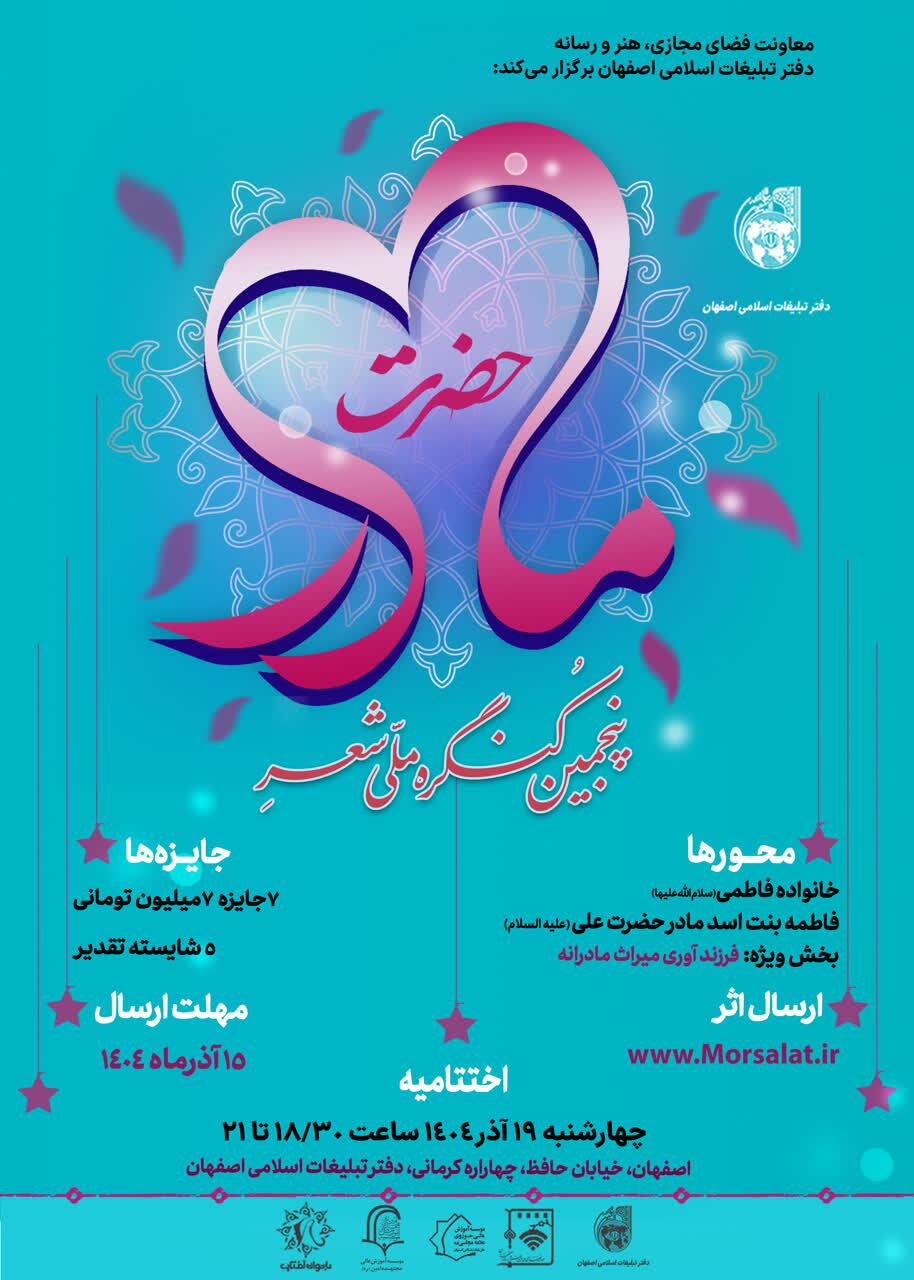 فرزندآوری موضوع ویژه کنگره شعر حضرت مادر است فرزندآوری موضوع ویژه کنگره شعر حضرت مادر است