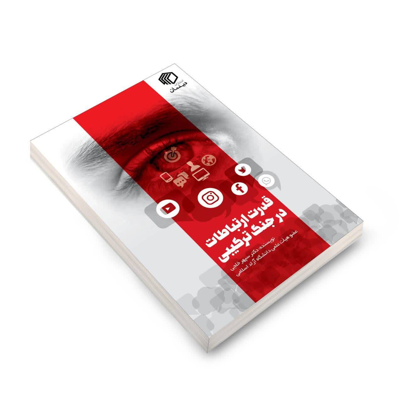 کتاب توصیف جنگ ترکیبی منتشر شد+ لینک خرید کتاب توصیف جنگ ترکیبی منتشر شد+ لینک خرید