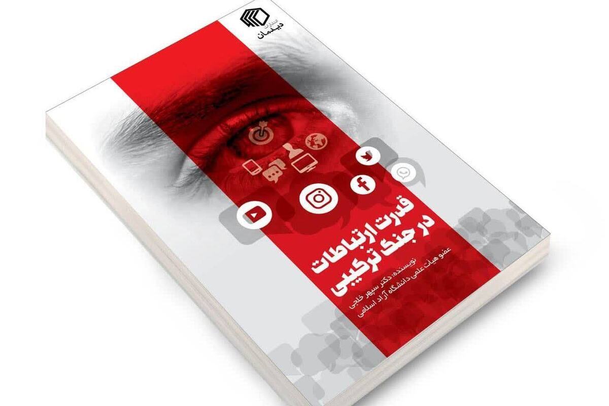 کتاب توصیف جنگ ترکیبی منتشر شد+ لینک خرید