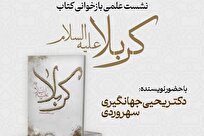نشست علمی بازخوانی کتاب «کربلا علیه‌السلام» در مجتمع علوم اسلامی کوثر برگزار می‌شود