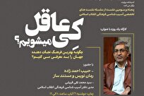 پنجاه‌وسومین نشست تخصصی آسیب‌شناسی فرهنگی انقلاب اسلامی برگزار می‌شود