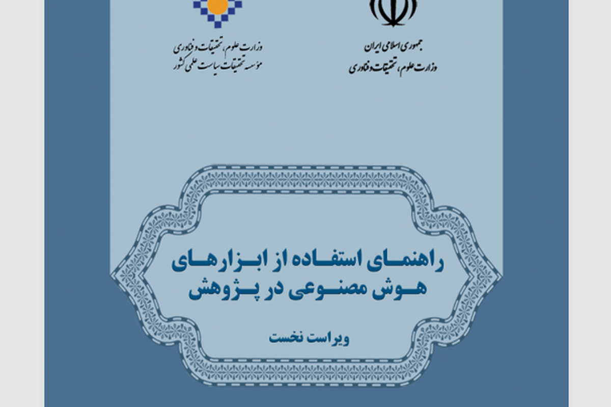 انتشار نخستین راهنمای رسمی استفاده از هوش مصنوعی در پژوهش توسط وزارت علوم + لینک دانلود