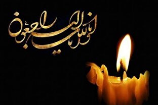 پبام تسلیت تسلیت مدیر جامعه الزهرا به تولیت آستان قدس رضوی