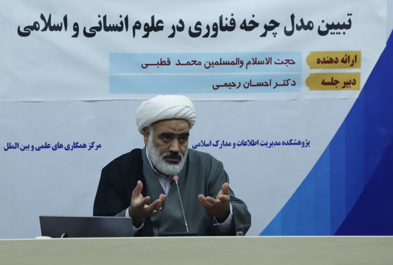 کارگاه علمی تبیین مدل چرخه فناوری در علوم انسانی و اسلامی برگزار شد